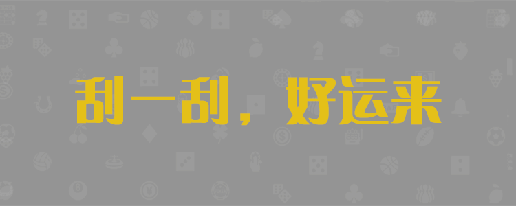 加拿大预测,比特28,在线预测,加拿大预测,pc2.8预测,查询,结果,走势,预测